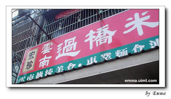 宏珍雲南過橋米線