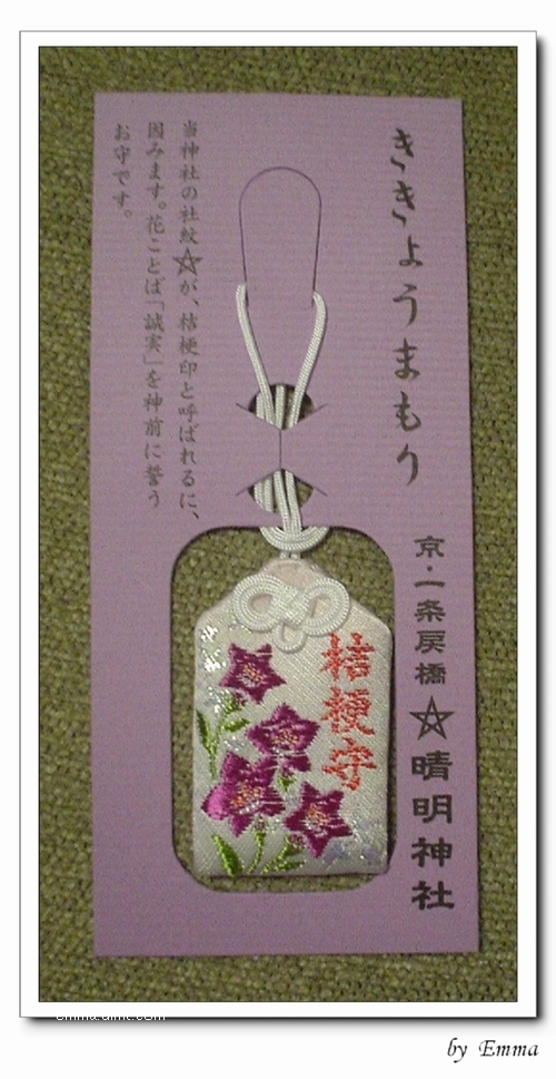 晴明神社桔梗守