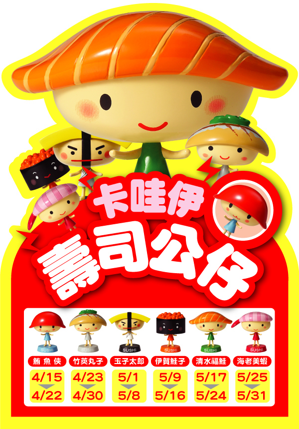 壽司公仔